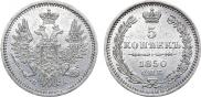 5 копеек 1850 года