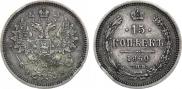 15 копеек 1860 года