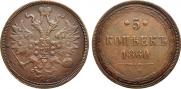 5 копеек 1860 года