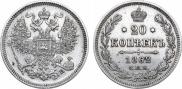 20 копеек 1862 года