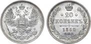 20 копеек 1862 года