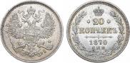 20 kopecks 1870 year