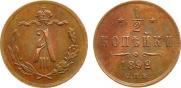 1/2 kopeck 1892 year