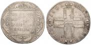 1 рубль 1801 года