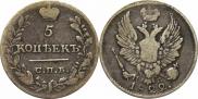 5 копеек 1822 года