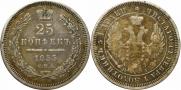 25 копеек 1855 года