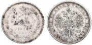 1 rouble 1878 year