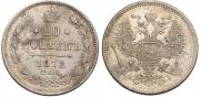 20 копеек 1872 года