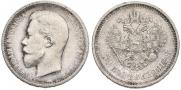 50 kopecks 1912 year