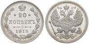 20 копеек 1915 года