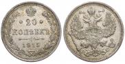 20 копеек 1915 года
