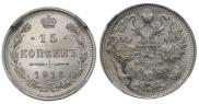 15 копеек 1916 года