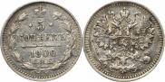 5 копеек 1900 года