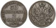 30 копеек - 2 злотых 1836 года