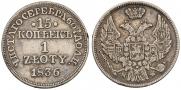 15 копеек - 1 злотый 1838 года