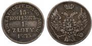 15 копеек - 1 злотый 1838 года