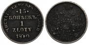 15 kopecks - 1 złoty 1840 year