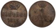 1 копейка 1855 года