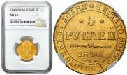 5 рублей 1840 года