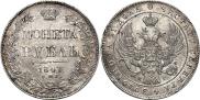 1 рубль 1841 года