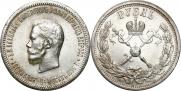 1 рубль 1896 года