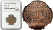 1 rouble 1918 year