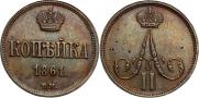 1 kopeck 1861 year