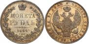 1 рубль 1844 года