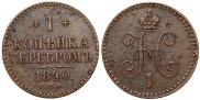 1 копейка 1840 года