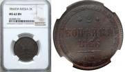 2 копейки 1866 года