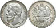 1 rouble 1899 year