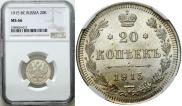 20 копеек 1915 года