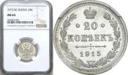 20 копеек 1915 года