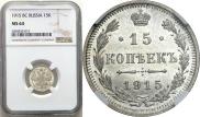 15 kopecks 1915 year
