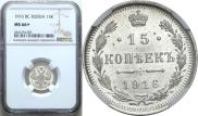 15 kopecks 1916 year