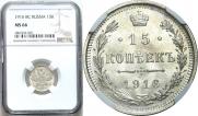 15 копеек 1916 года