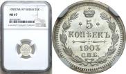 5 kopecks 1903 year