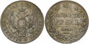 1 рубль 1842 года