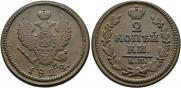 2 kopecks 1828 year