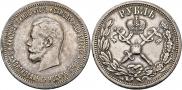 1 рубль 1896 года