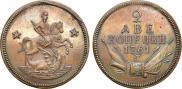 2 kopecks 1761 year