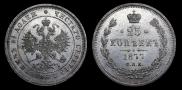 25 копеек 1877 года