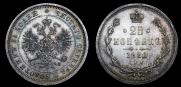 25 копеек 1880 года
