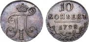 10 копеек 1798 года