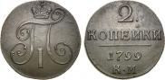 2 копейки 1799 года