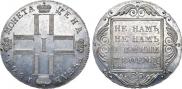 1 рубль 1801 года