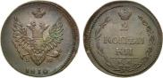 2 копейки 1810 года