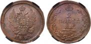 2 копейки 1826 года