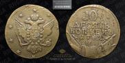 10 kopecks 1762 year