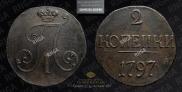 2 копейки 1797 года